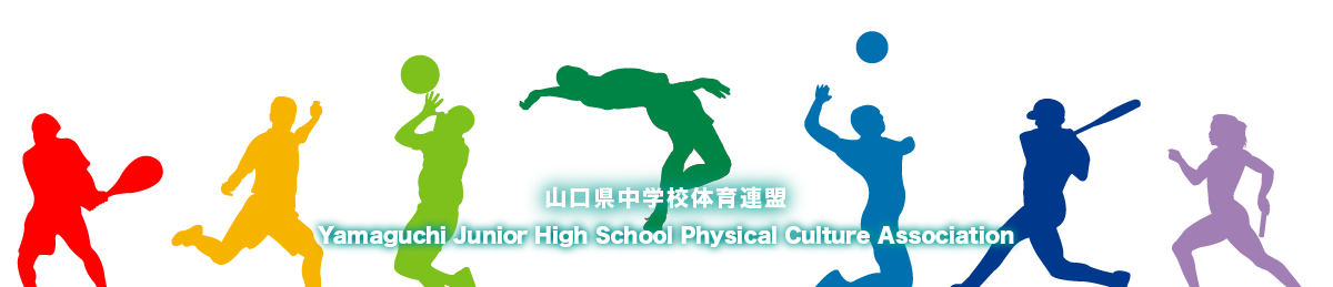 山口県中学校体育連盟タイトルイメージ