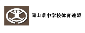 山口県中学校体育連盟